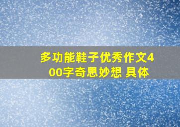 多功能鞋子优秀作文400字奇思妙想 具体